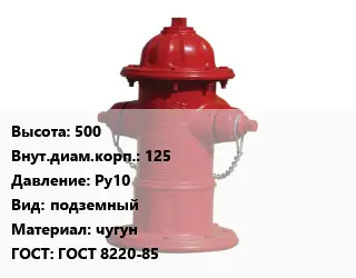 Пожарный гидрант 500 d=125 Ру10 подземный чугун ГОСТ: ГОСТ 8220-85